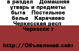  в раздел : Домашняя утварь и предметы быта » Постельное белье . Карачаево-Черкесская респ.,Черкесск г.